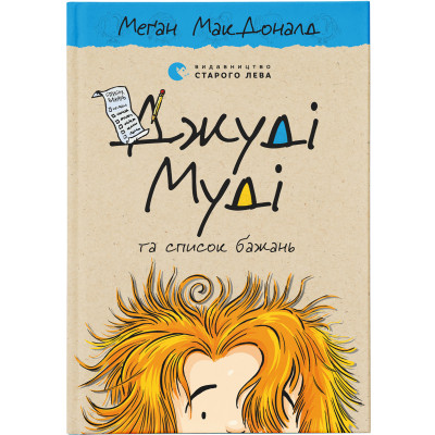 Книга Джуді Муді та список бажань. Книга 13 - Меґан МакДоналд Видавництво Старого Лева (9786176799382) Винница - изображение 1