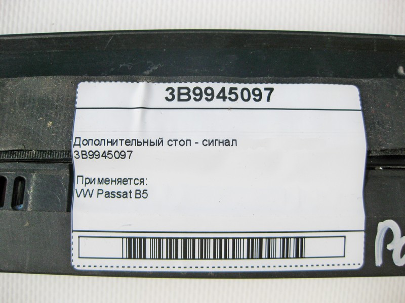 VAG  3B9945097 Додатковий стоп VW Passat B5 універсал Одеса - фото 7