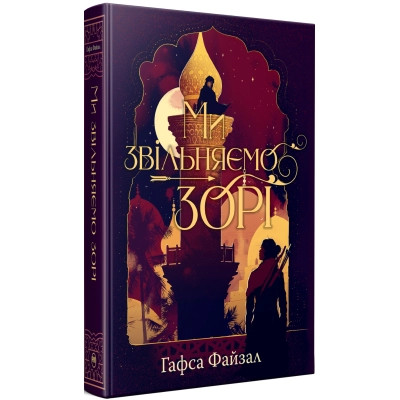 Книга Ми звільняємо зорі. Дилогія "Піски Арабії". Книга 2 - Гафса Файзал Видавництво РМ (9786178426163) Винница - изображение 1