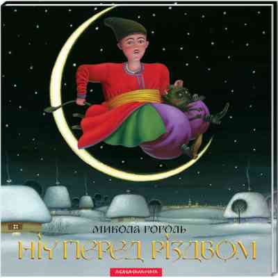 Книга Ніч перед Різдвом - Микола Гоголь А-ба-ба-га-ла-ма-га (9786175850619) Вінниця