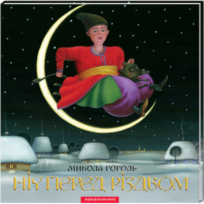 Книга Ніч перед Різдвом - Микола Гоголь А-ба-ба-га-ла-ма-га (9786175850619) Вінниця - фото 1