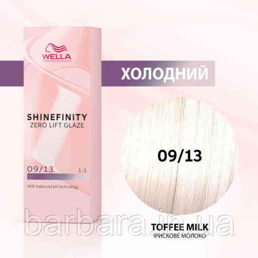 Краска для волос  Wella Shinefinity (все тона в ассортименте) 09/13 Кофе с молоком Киев - изображение 1
