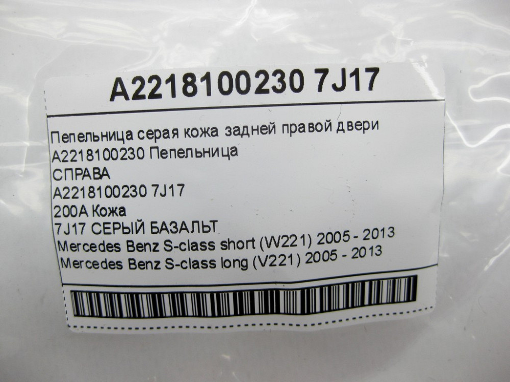 Mercedes-Benz  A2218100230 7J17 Попільничка сіра шкіра задніх правих дверей S-class short W221 S-class long V221 Одеса - фото 9