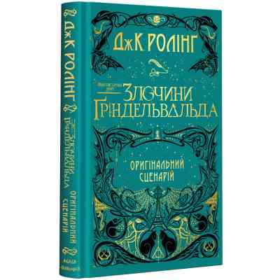 Книга Фантастичні звірі. Злочини Ґріндельвальда. Оригінальний сценарій - Джоан Ролінґ А-ба-ба-га-ла-ма-га (9786175851876) Винница
