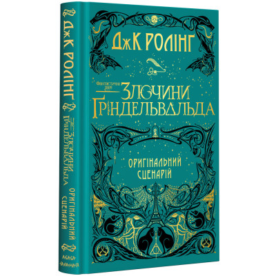 Книга Фантастичні звірі. Злочини Ґріндельвальда. Оригінальний сценарій - Джоан Ролінґ А-ба-ба-га-ла-ма-га (9786175851876) Винница - изображение 1