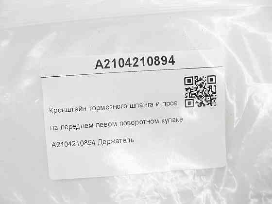Mercedes-Benz  A2104210894 Кронштейн гальмівного шлангу та проводів на передньому лівому поворотному кулаку C-class W202 E-class W210 SLK R170 CLK Cou Одеса