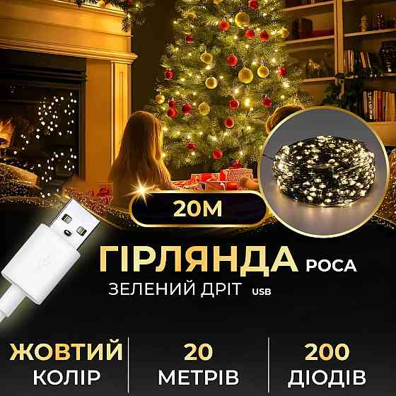 Гирлянда роса 20 метров USB на 200 led светодиодов капля зеленый провод желтая USB200L20MGY Киев