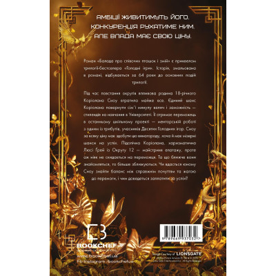 Книга Балада про співочих пташок і змій - Сюзанна Коллінз BookChef (9789669937032) Вінниця - фото 9