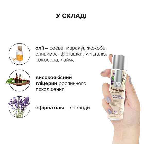 Массажное масло JO Naturals Massage Oil Lavender&Vanilla с натуральными эфирными маслами,120мл Sex Aura Киев