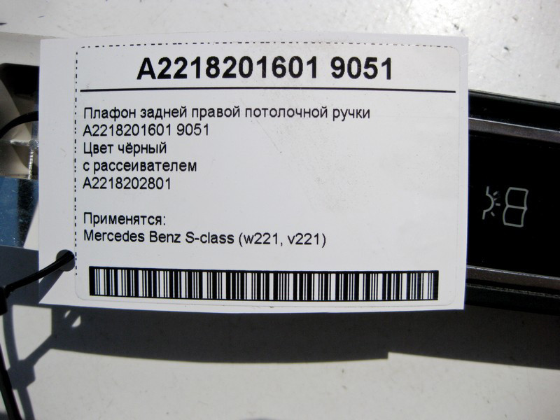 Mercedes-Benz  A2218201601 9051 Чорний плафон задньої правої стельової ручки з розсіювачем S-Class W221 Одесса - изображение 4