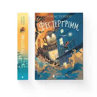 Книга Фестерґрімм - Томас Тейлор Видавництво Старого Лева (9789664481769) Вінниця