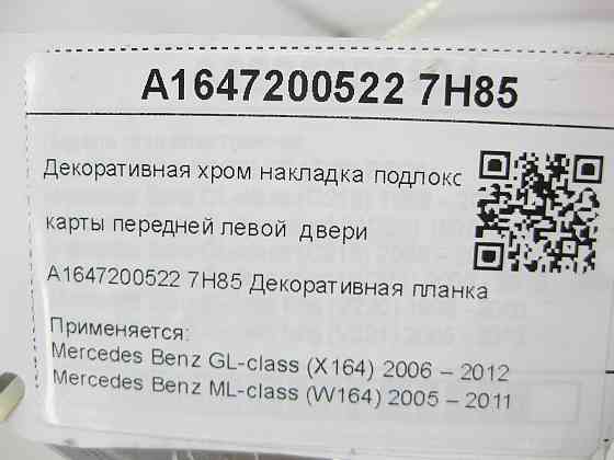 Mercedes-Benz  A1647200522 7H85 Декоративна хром накладка підлокітника карти передніх лівих дверей GL X164 ML W164 Одесса