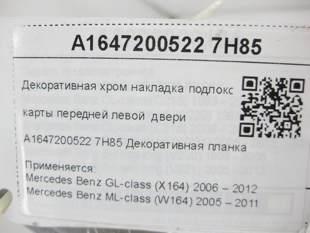 Mercedes-Benz  A1647200522 7H85 Декоративна хром накладка підлокітника карти передніх лівих дверей GL X164 ML W164 Одесса - изображение 6
