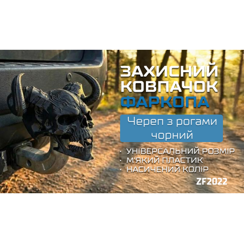 Защитный колпачок для фаркопа 