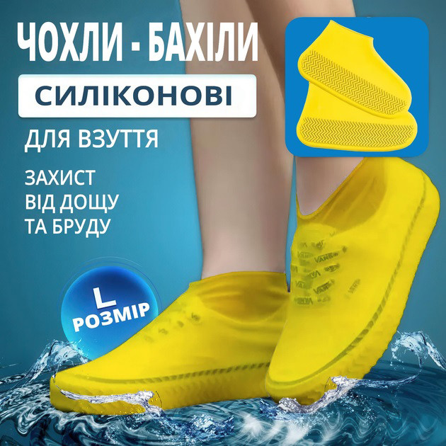 Многоразовые бахилы-чехлы L (41-45 размер) для обуви силиконовые от воды и грязи. Цвет: желтый TJ-56 Львов - изображение 9