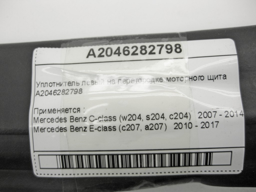 Mercedes-Benz  A2046282798 Ущільнювач лівий на перегородці моторного щита C-Class W204 E-Class C207 Одеса - фото 9