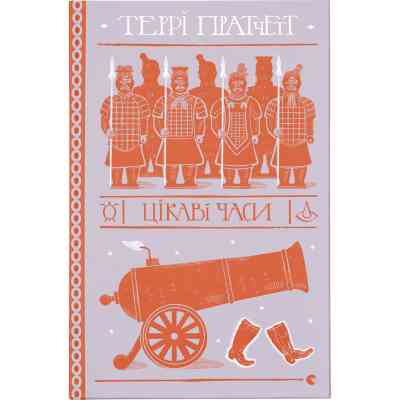 Книга Цікаві часи - Террі Пратчетт Видавництво Старого Лева (9789664480557) Вінниця