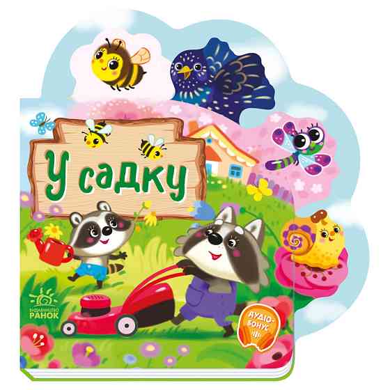 Веселі віршики про все на світі "У саду" 1706003 українська мова Вінниця