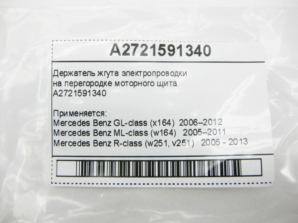 Mercedes-Benz  A2721591340 Утримувач джгута електропроводки на перегородці моторного щита ML W164 GL X164 R-Class W251 Одеса - фото 10