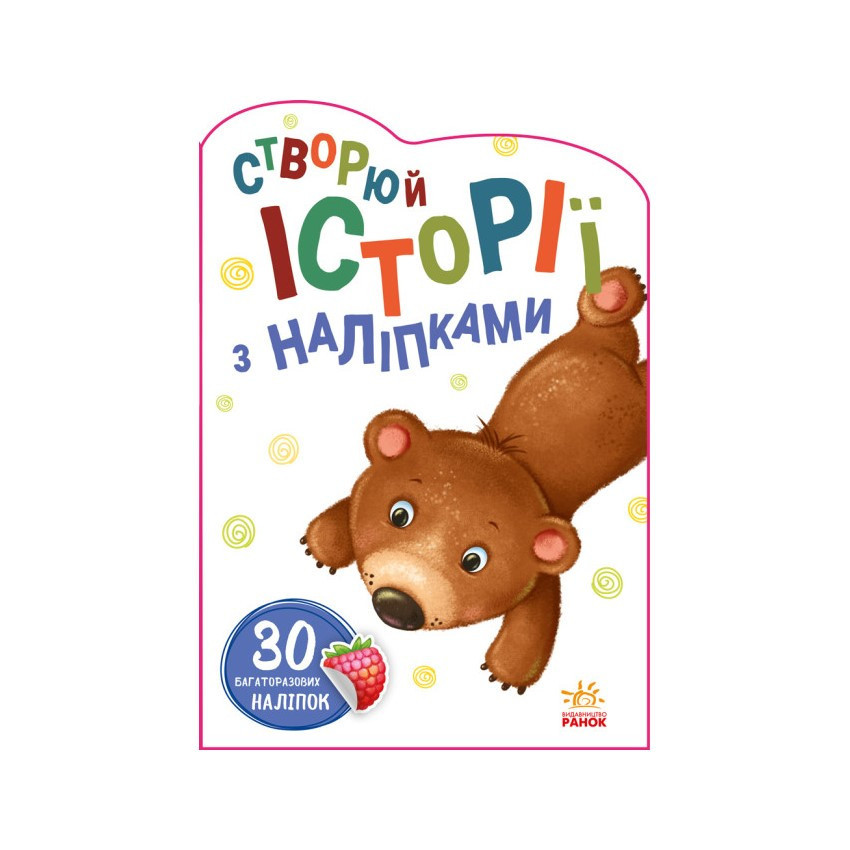 Создай свою историю Мишка Ранок 1298005 с наклейками Винница - изображение 1