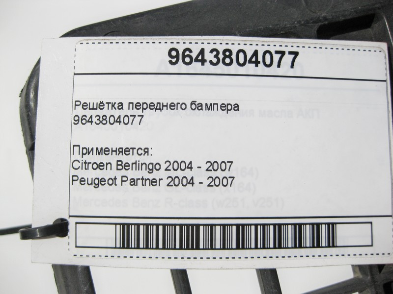 Peugeot/Citroen  9643804077 Решітка переднього бампера Citroen Berlingo Peugeot Partner Одесса - изображение 7