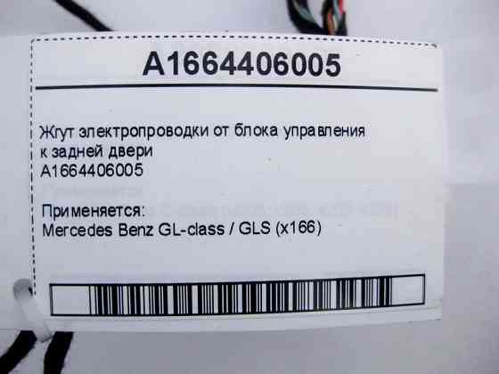 Mercedes-Benz  A1664406005 Джгут електропроводки від блоку керування до задніх дверей GL GLS X166 Одесса