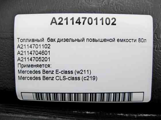 Mercedes-Benz  A2114701102 Паливний бак дизельний підвищеної ємності 80л E-Class W211 CLS C219 Одеса