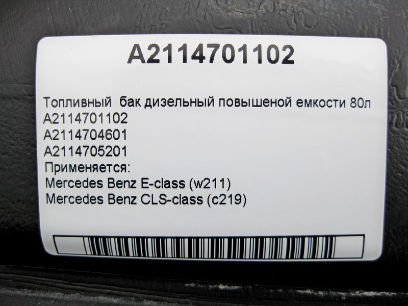 Mercedes-Benz  A2114701102 Паливний бак дизельний підвищеної ємності 80л E-Class W211 CLS C219 Одесса - изображение 5