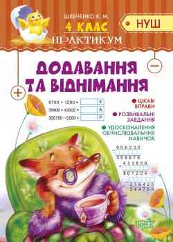 Книга "Практикум (НУШ). Додавання та віднімання" 4 клас, шт Київ
