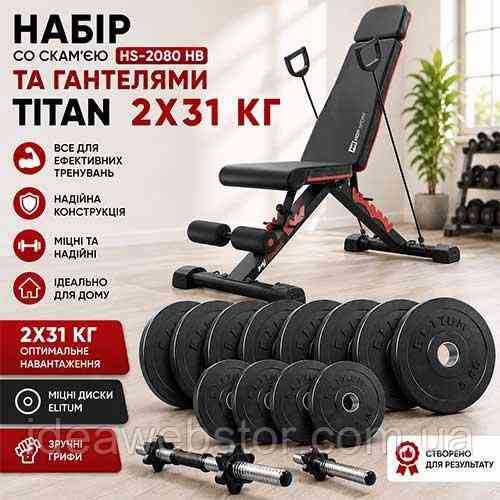 Набор Elitum Titan со скамьей HS 2080 HB и гантелями 2х31 кг для тренировок дома Киев