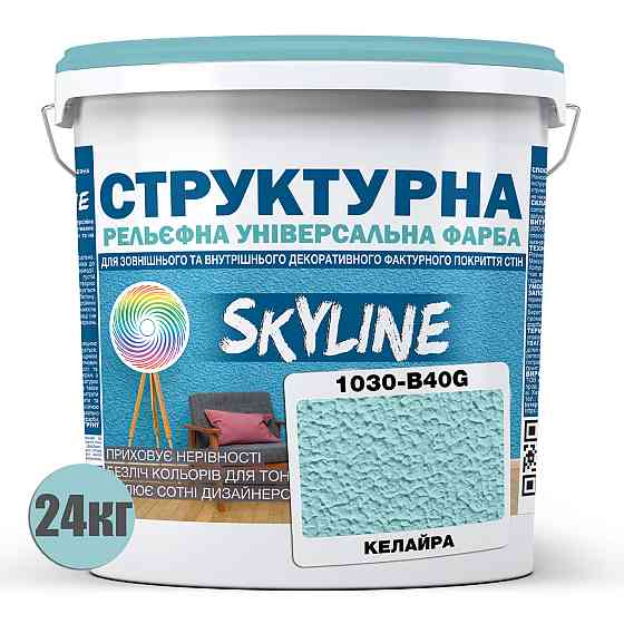 Фарба кольорова СТРУКТУРНА Skyline 1030-B40G Келайра 24 кг Харьков