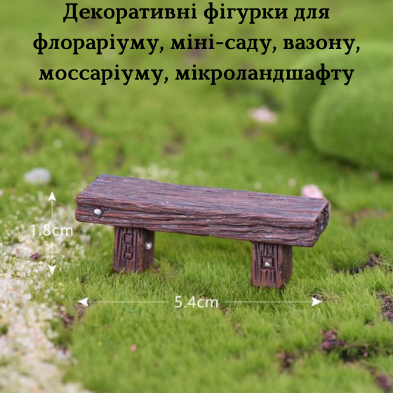 Декоративные лавки для мини-сада флорариума рокария микроландшафта вазона кашпо микропейзажа диорам Одесса