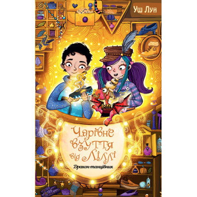 Книга Чарівне взуття від Ліллі. Дракон-танцівник. Книга 4 - Уш Лун Видавництво РМ (9786178248987) Вінниця - фото 1