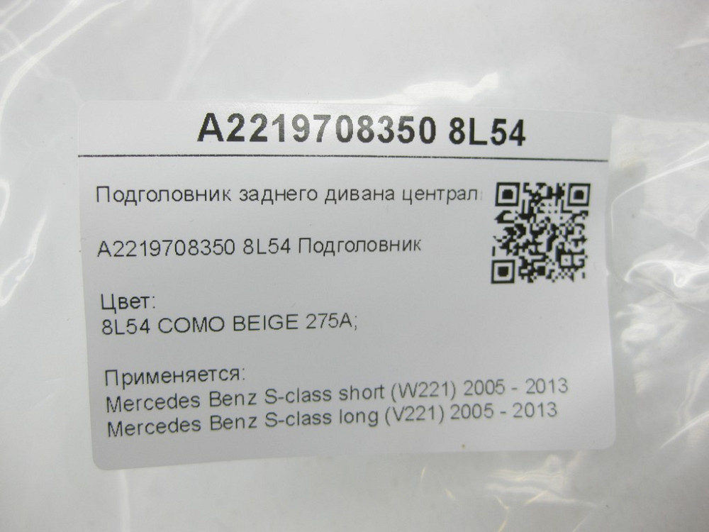 Mercedes-Benz  A2219708350 8L54 Підголовник заднього дивана центральний бежева шкіра S-class short W221 S-class long V221 Одеса - фото 7