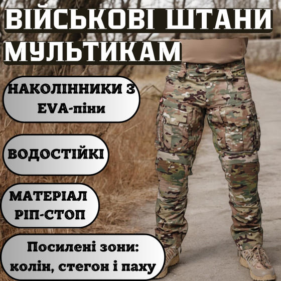 Чоловічі військові літні штани мультикам з наколінниками, ріп стоп, зміцненими зонами та еластичними вставками Львів
