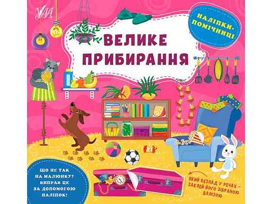Наліпки помічниці Велике прибирання арт.22125 ТМ УЛА Київ