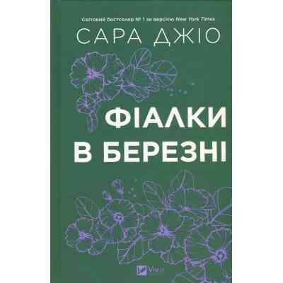 Книга Фіалки в березні - Сара Джіо Vivat (9786171713093) Вінниця