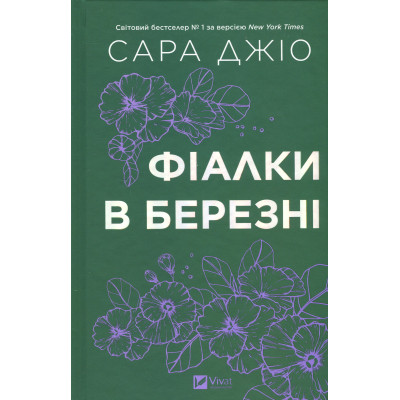 Книга Фіалки в березні - Сара Джіо Vivat (9786171713093) Вінниця - фото 1