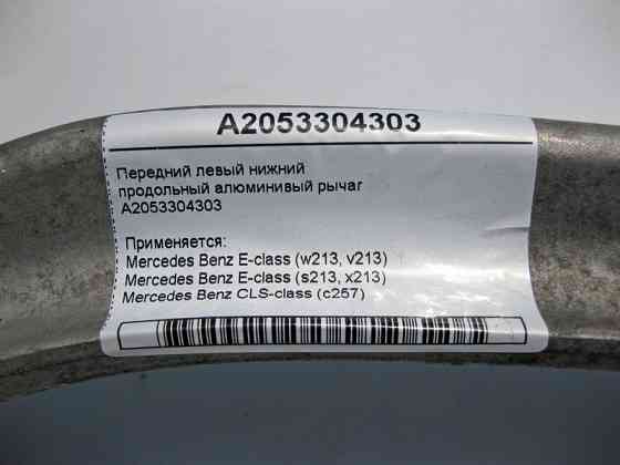 Mercedes-Benz  A2053304303 Передній лівий нижній поздовжній важіль E-Class W213 CLS C257 Одесса