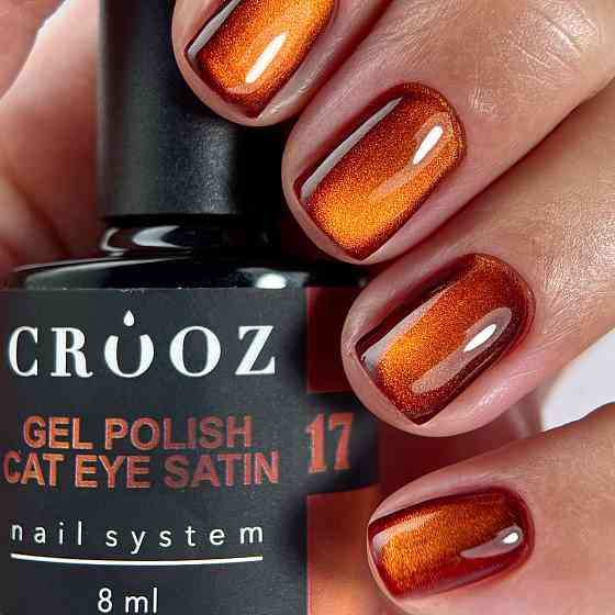 Гель-лак сатинова кішка Crooz №17 Satin Cat (теплий карамельно-мідний) 8мл Херсон
