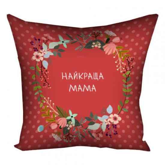 Подушка Найкраща мама 40х40 см Вінниця