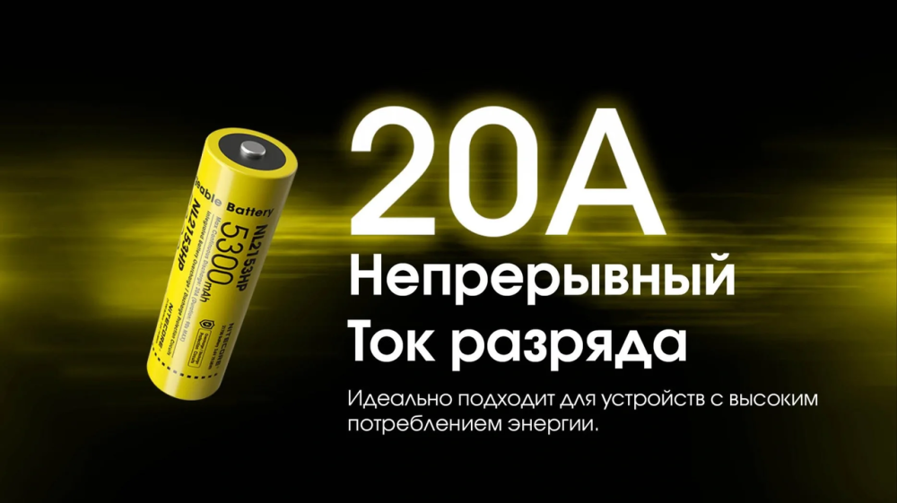 Аккумулятор Li-Ion 21700 Nitecore NL2153HP 3.6V 5300mAh защищенный (Желтый) Винница - изображение 11