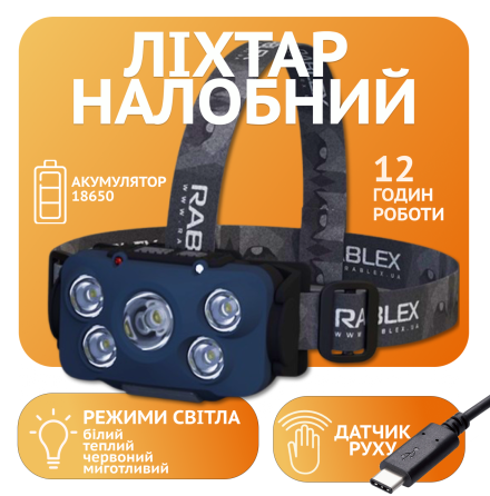 Налобний ліхтар Rablex RB960, жовтий+білий+червоний, 5хCOB, Сенсор, акум, Type-C Дніпро