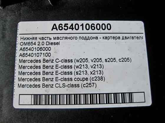 Mercedes-Benz  A6540106000 Нижня частина масляного піддону двигуна OM654 R4 2.0 Diesel C-Class W205 E-Class W213 Одесса