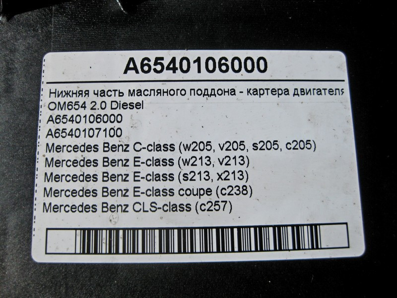 Mercedes-Benz  A6540106000 Нижня частина масляного піддону двигуна OM654 R4 2.0 Diesel C-Class W205 E-Class W213 Одесса - изображение 4