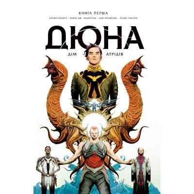 Комикс Дюна. Дім Атрідів. Книга 1 - Браян Герберт, Кевін Джей Андерсон Видавництво РМ (9786178280208) Винница