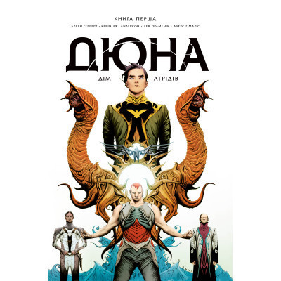 Комикс Дюна. Дім Атрідів. Книга 1 - Браян Герберт, Кевін Джей Андерсон Видавництво РМ (9786178280208) Винница - изображение 1