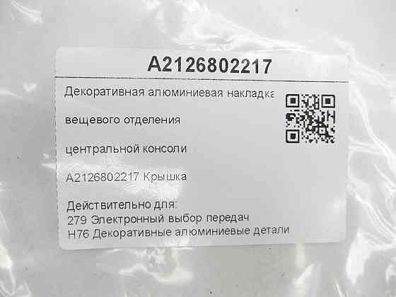 Mercedes-Benz  A2126802217 Декоративна алюмінієва накладка речового відділення центральної консолі Одесса