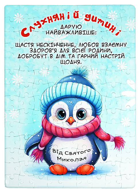 Пазли (А4) на магнітній основі з принтом від Святого Миколая (з пінгвіном) Одеса - фото 1