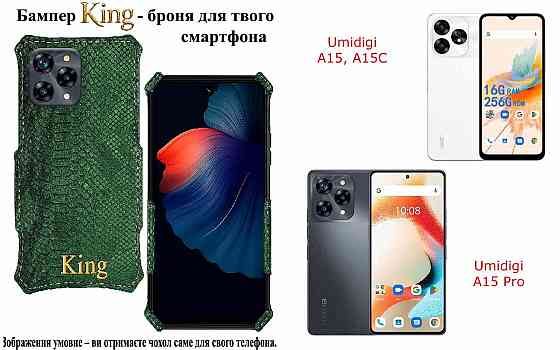 Бампер King для Umidigi A15, A15C, A15 Pro, із посиленим корпусом, колір Змія Київ